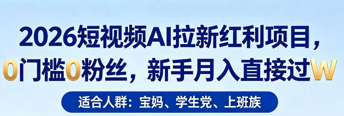 2026短视频AI拉新红利项目，0门槛0粉丝，新手月入直接过1W-办公驿站
