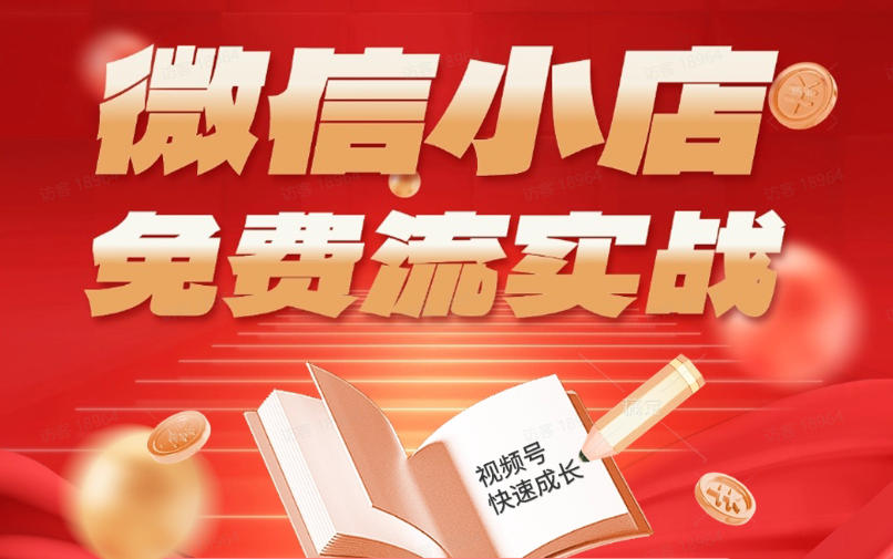 微信小店免费流实战，有货源无货源双模式，从开店到爆单全实操课，小白也能月入1W+-办公驿站