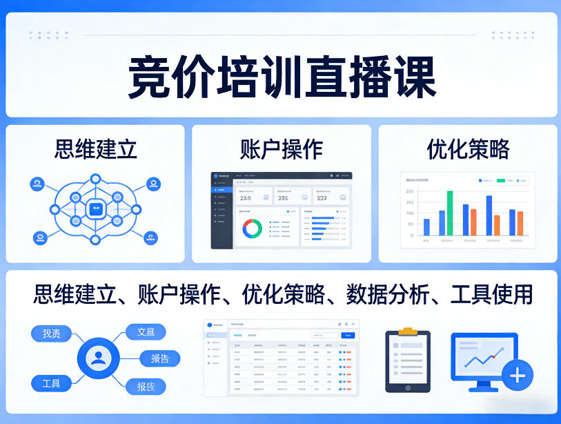 竞价培训直播课，覆盖思维建立、账户操作、优化策略、数据分析、工具使用等，全方位提升效果-办公驿站