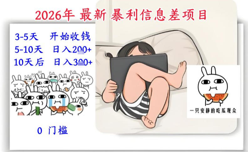 2026年最新暴利信息差项目：3-5天开始收米，10天后稳定3张，0门槛，每天两三个小时搞定-办公驿站