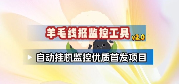 羊毛线报监控_2.0版本，薅羊毛人手一套，自动监控优质首发项目-办公驿站