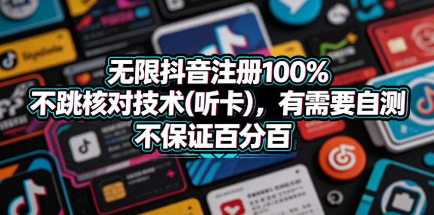 无限抖音注册100%不跳核对技术(听卡)，有需要自测，不保证百分百-办公驿站