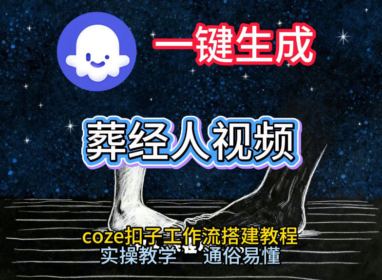 通过Coze工作流，一键生成《葬经人》爆火短视频，实操搭建教学课，通俗易懂-办公驿站