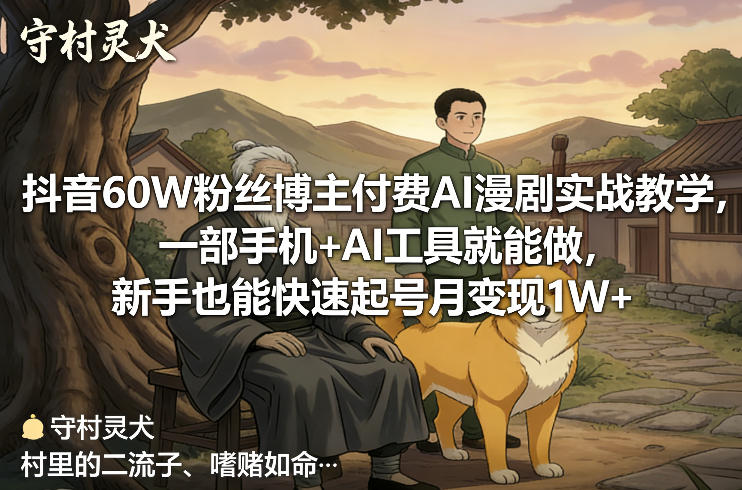 抖音60W粉丝博主付费AI漫剧实战教学，一部手机+AI工具就能做，新手也能快速起号月变现1W+-办公驿站