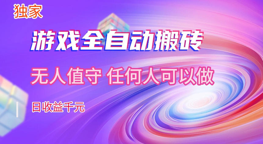 【独家技术】游戏全自动搬砖，日收益1k+，长期稳定的副业项目【揭秘】-办公驿站