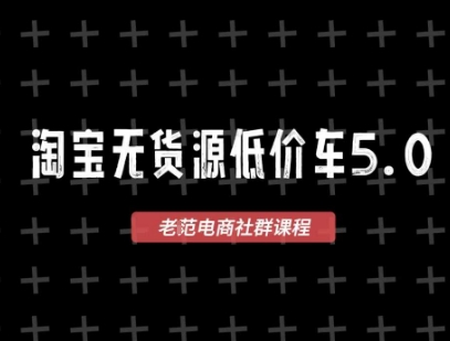 淘宝无货源价车5.0，​2026最新VIP淘宝无货源课程，1688代发，蓝海选品，零成本创业首选（更新26年4月）-办公驿站