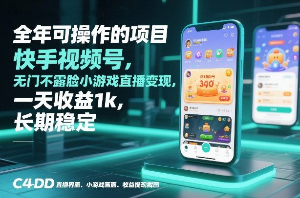 全年可操作的项目，快手视频号无门槛不露脸小游戏直播变现，一天收益1k，长期稳定【揭秘】-办公驿站