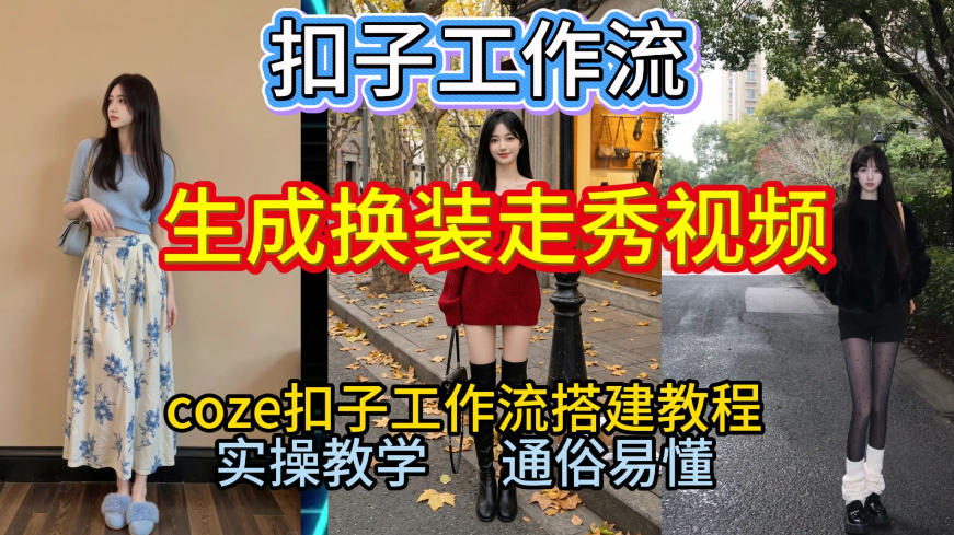Coze扣子工作流一键生成换装走秀视频，2026保姆级搭建教程来啦，直接生成换装走秀视频全流程-办公驿站