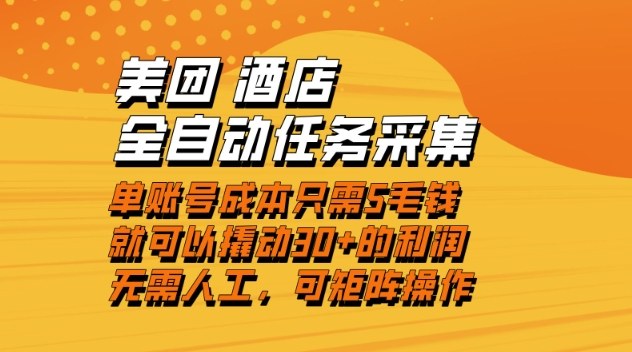 美团酒店全自动任务采集，单账号几毛钱就能撬动30+利润，成本低，操作简单，当天到账【揭秘】-办公驿站