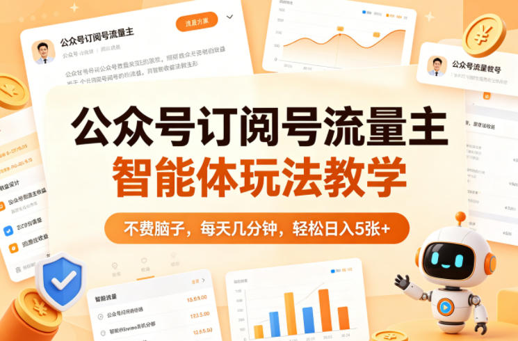 公众号订阅号流量主智能体玩法教学，不费脑子，每天几分钟，轻松日入5张+-办公驿站