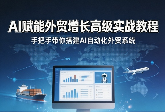 AI赋能外贸增长高级实战教程，手把手带你搭建AI自动化外贸系统-办公驿站