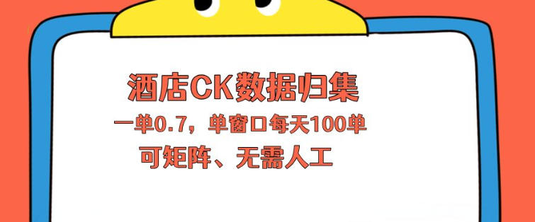上班也能玩的酒店CK数据归集，一单0.7单窗口每天可做100单，一个人就能矩阵操作【揭秘】-办公驿站