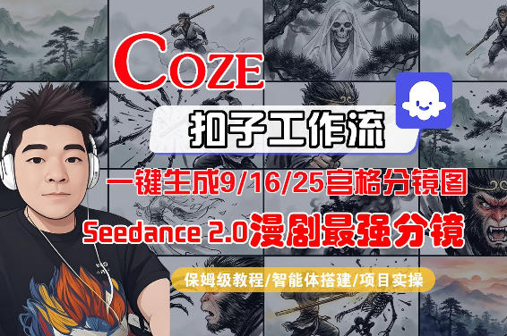 Coze智能体工作流一键生成AI漫剧最强分镜，9/16/25宫格分镜图，人物场景一致性保持，全流程保姆级教学-办公驿站