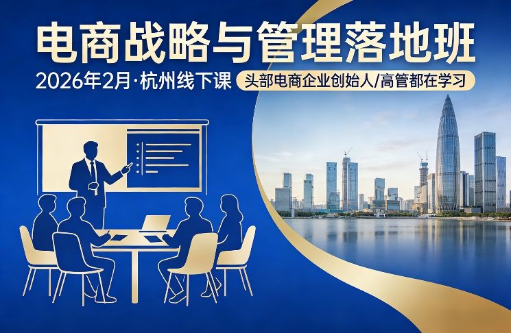 电商战略与管理落地班2026年2月份杭州线下课，头部电商企业创始人高管都在学习-办公驿站