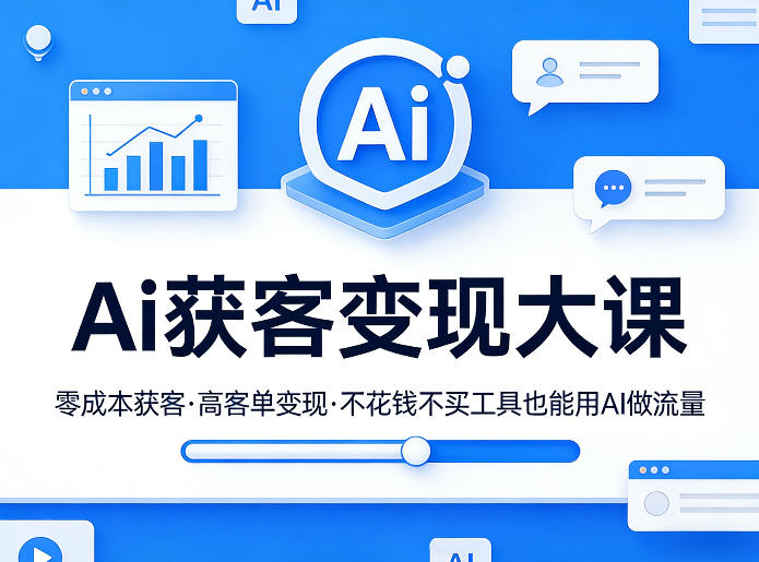 Ai获客变现大课，零成本获客，高客单变现，不花钱不买工具也能用AI做流量-办公驿站