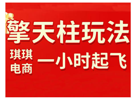 拼多多擎天柱玩法，从起链接逻辑、直通车考核、裂变商品等实操维度，教你快速起店且稳定获流（更新2026）-办公驿站