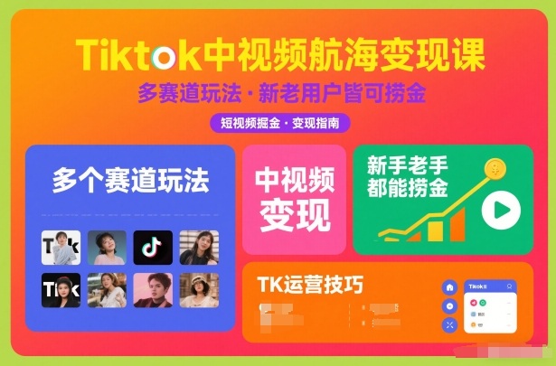 Tiktok中视频航海变现课，多个赛道玩法，新手老手都能在TK中视频捞金-办公驿站