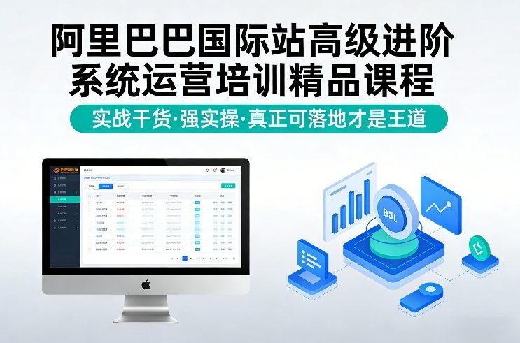 阿里巴巴国际站高级进阶系统运营培训精品课程，实战干货，强实操，真正可落地才是王道-办公驿站