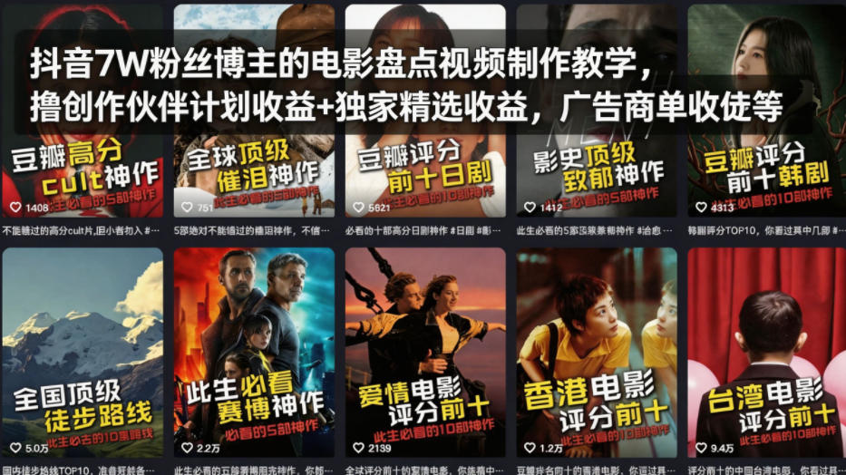 抖音7W粉丝博主的电影盘点视频制作教学，撸创作伙伴计划收益+独家精选收益，广告商单收徒等-办公驿站