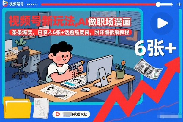 视频号新玩法，AI做职场漫画，条条爆款，日收入6张+话题热度高，附详细拆解教程-办公驿站