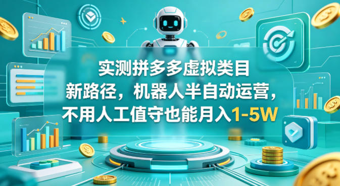 实测拼多多虚拟类目新路径，机器人半自动运营，不用人工值守也能月入1-5W【揭秘】-办公驿站
