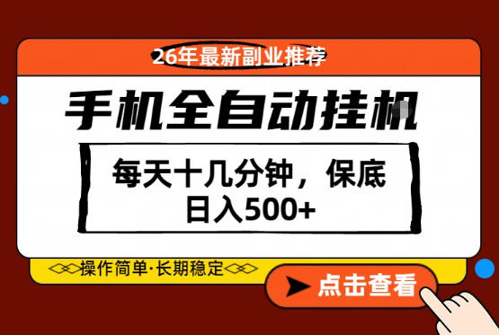 绝对的风口！只需一部手机，每天十几分钟，保底日入500+，26年最新副业推荐【揭秘】-办公驿站
