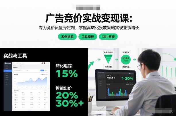 广告竞价实战变现课：专为竞价员量身定制，掌握高转化投放策略实现业绩增长-办公驿站