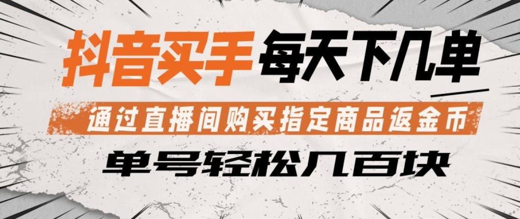 抖音买手通过直播间购买指定商品返金币，每天几单，轻松日入几张【揭秘】-办公驿站