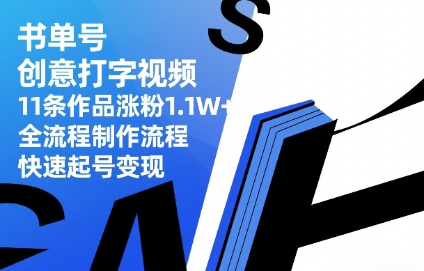 书单号创意打字视频，11条作品涨粉1.1W+，全流程制作流程，快速起号变现-办公驿站