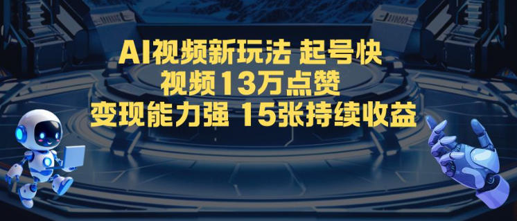 AI视频新玩法，起号快，视频13W点赞，变现能力强，持续收益-办公驿站
