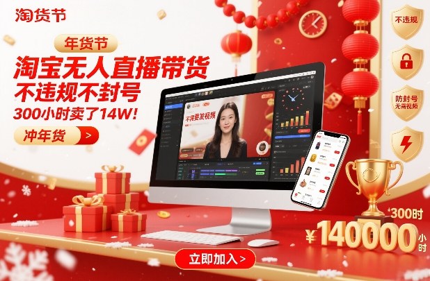 淘宝无人直播带货，不违规不封号，不需要发视频，300小时卖了14W！冲年货节【揭秘】-办公驿站