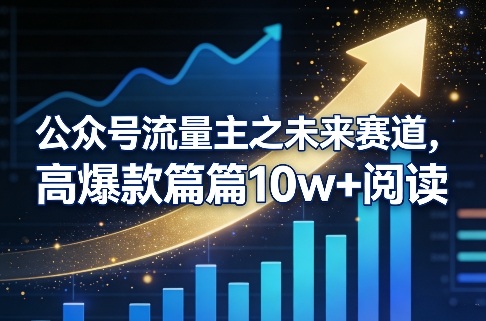公众号流量主之未来赛道，高爆款篇篇10w+阅读-办公驿站