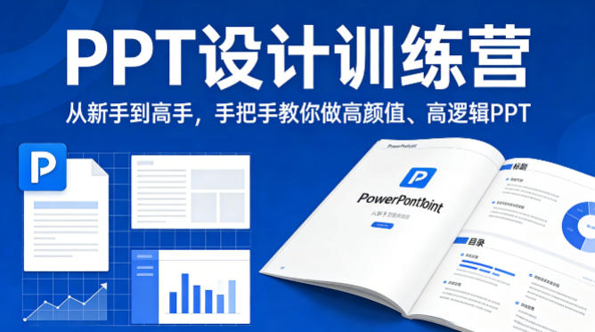 PPT设计训练营，从新手到高手，手把手教你做高颜值、高逻辑PPT-办公驿站