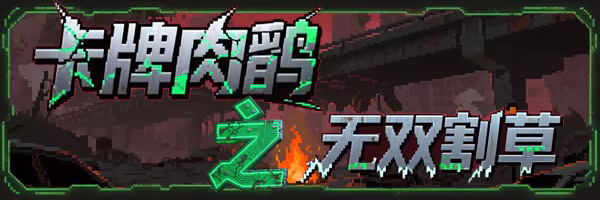 卡牌肉鸽之无双割草|官方中文|Card roguelike of musou farming-办公驿站