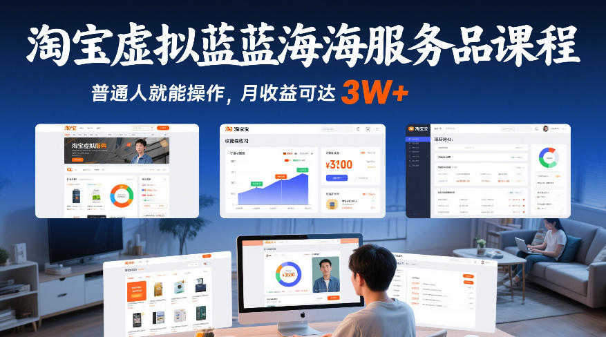淘宝虚拟蓝海服务品课程，普通人就能操作，月收益可达3W+-办公驿站