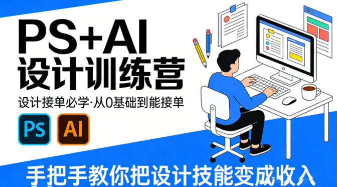 设计接单必学，PS+AI设计训练营，从0基础到能接单，手把手教你把设计技能变成收入-办公驿站