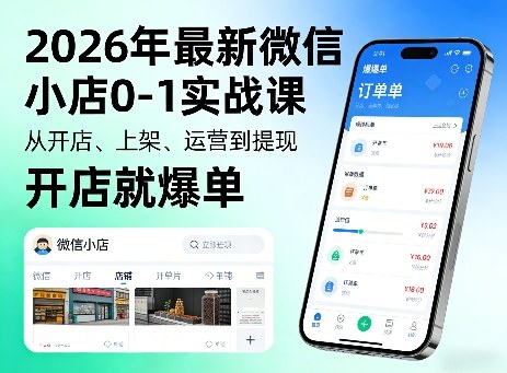 2026年最新微信小店0-1实战课，从开店、上架、运营到提现，开店就爆单-办公驿站