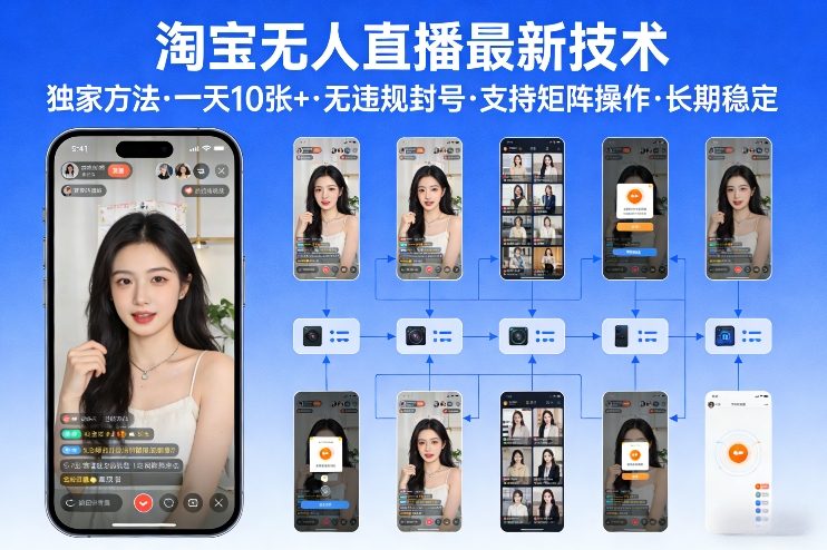 淘宝无人直播【最新技术】，独家方法，一天搞10张+，无违规封号，支持矩阵操作，长期稳定【内部揭秘】-办公驿站