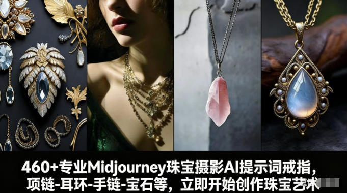 460+专业Midjourney珠宝摄影AI提示词戒指，项链-耳环-手链-宝石等，立即开始创作珠宝艺术-办公驿站