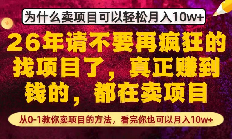 为什么真正賺到钱的都在卖项目，从0-1教你卖项目的方法，看完你也可以月入10w+【揭秘】-办公驿站
