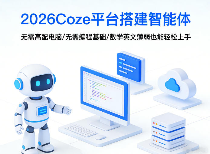 2026Coze平台搭建智能体，无需高配电脑、无需编程基础，哪怕数学和英文薄弱也能轻松上手-办公驿站