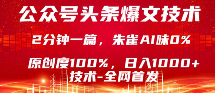 公众号头条号爆文技术，5分钟一篇，原创度100%，复制粘贴，日入1k+，最新技术【揭秘】-办公驿站