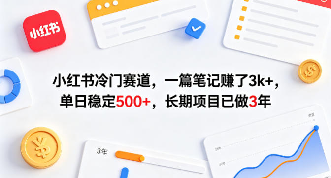 小红书冷门赛道，一篇笔记賺了3k+，单日稳定500+，长期项目已做3年【揭秘】-办公驿站