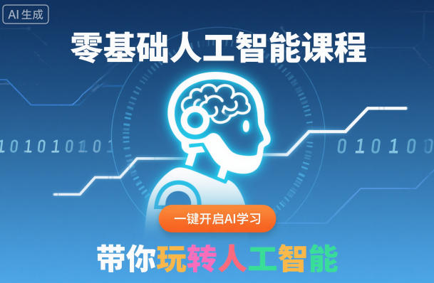 零基础人工智能课程，一键开启AI学习，带你玩转人工智能-办公驿站