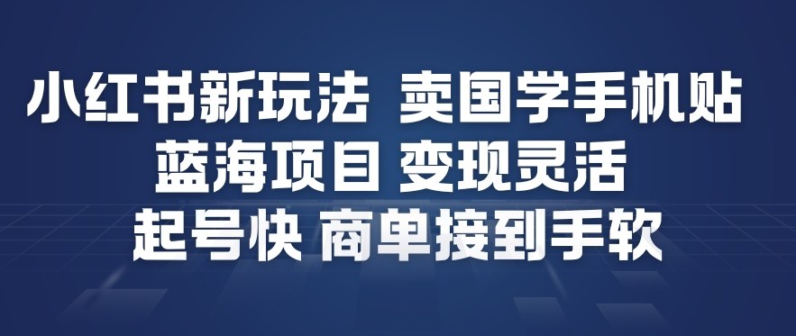 小红书新玩法，卖国学手机贴，蓝海项目，变现灵活，起号快，商单接到手软-办公驿站