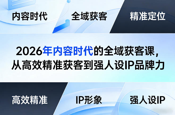 2026年内容时代的全域获客课，从高效精准获客到强人设IP品牌力-办公驿站