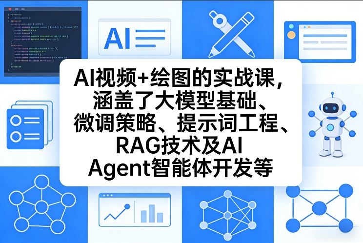 AI视频+绘图的实战课，涵盖了大模型基础、微调策略、提示词工程、RAG技术及AI Agent智能体开发等-办公驿站
