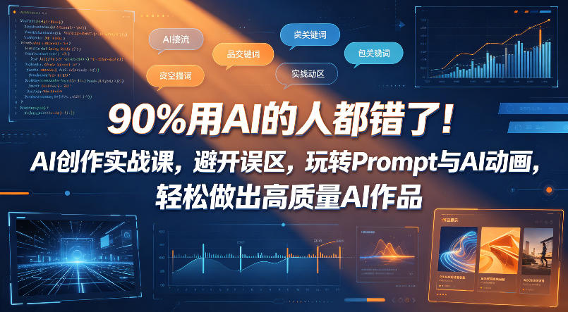 90%用AI的人都错了！AI创作实战课，避开误区，玩转Prompt与AI动画，轻松做出高质量AI作品-办公驿站