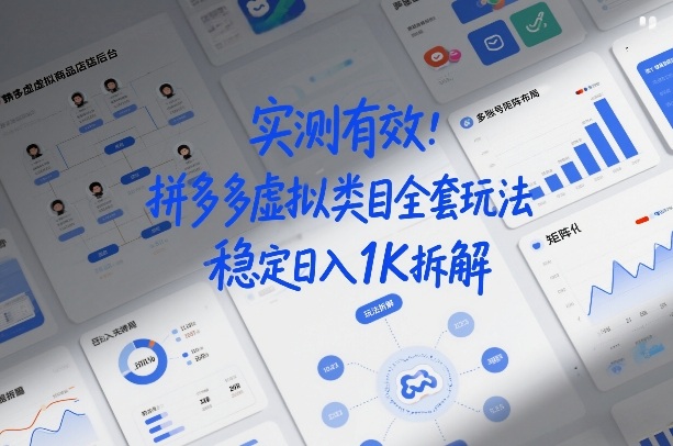 实测有效：拼多多虚拟类目全套玩法，矩阵化布局，稳定日入1K拆解【揭秘】-办公驿站