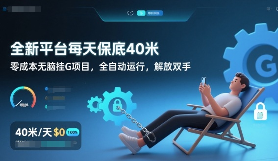 全新平台每天保底40米，零成本无脑挂G项目，全自动运行，解放双手【揭秘】-办公驿站